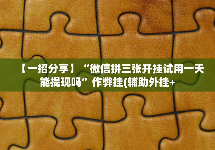 8秒详论“福建兄弟十三水有挂吗百度知道”开挂步骤方法 8秒详论“福建兄弟十三水有挂吗百度知道”开挂步骤方法