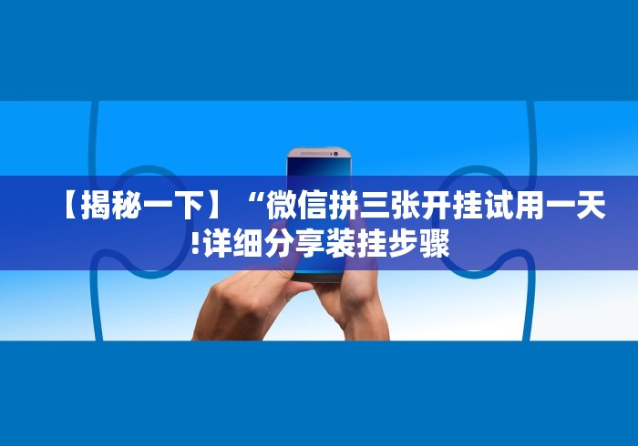 【揭秘一下】“微信拼三张开挂试用一天!详细分享装挂步骤