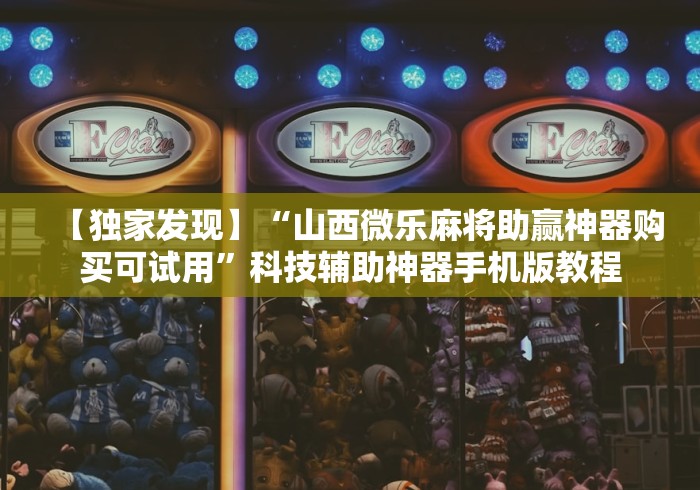 【第一资讯】“微乐刨幺填大坑规律[确实真的有挂]