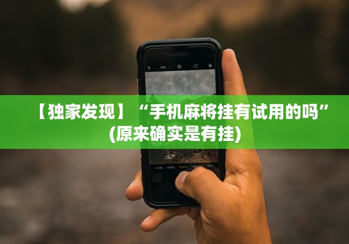 [8秒详论]“手机牛牛有没有什么规律”作弊挂(辅助外挂+教程)