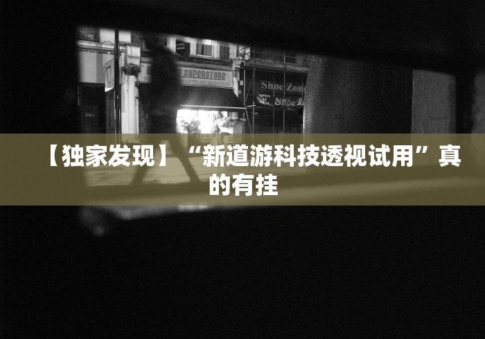 3分钟学会“手机斗地主可以开好友房”(果然有透视挂)