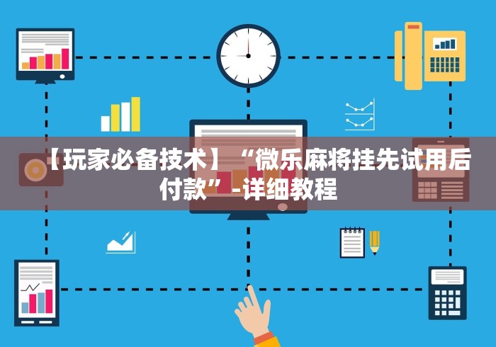 【玩家新攻略】“情怀麻将开挂器免费下载试用版”(曝光透视必备猫腻) 【玩家新攻略】“情怀麻将开挂器免费下载试用版”(曝光透视必备猫腻)
