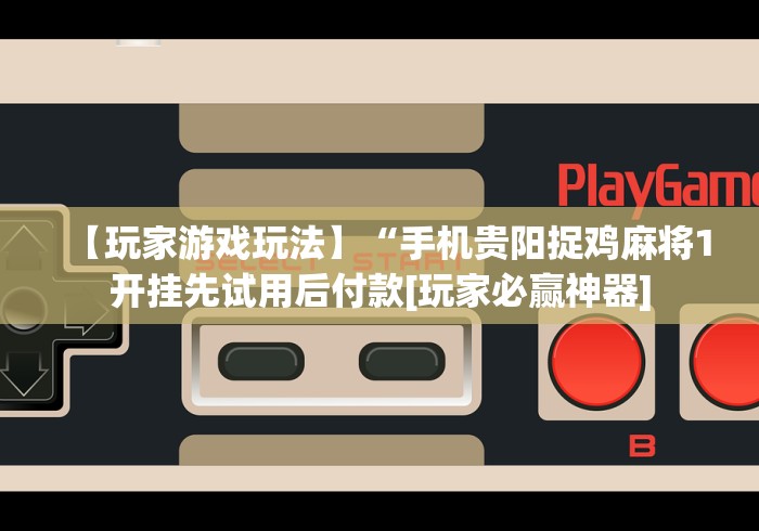 专家分析“微信辅助怎么作弊”2025开挂教程步骤