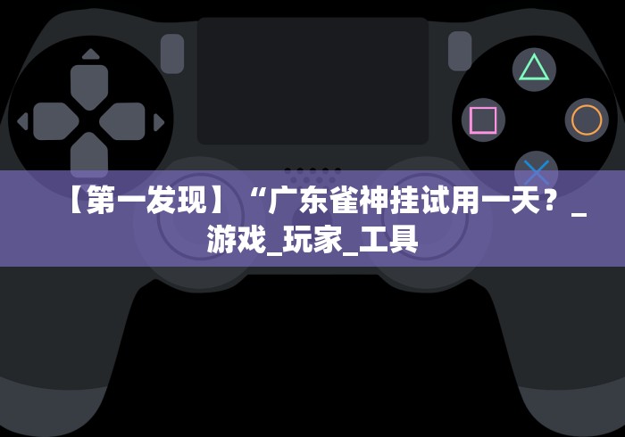 【重磅来袭】“微信13张作弊辅助软件有哪些(确实真的有挂)