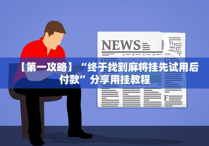 7分钟揭秘来趣广西麻将十三张挂”(透视)开挂详细教程