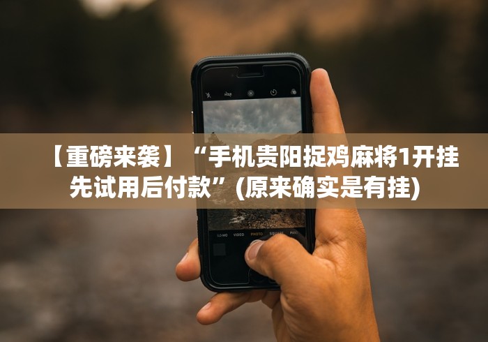 【揭秘一下】“喜乐棋牌透视挂”详细分享装挂步骤 【揭秘一下】“喜乐棋牌透视挂”详细分享装挂步骤