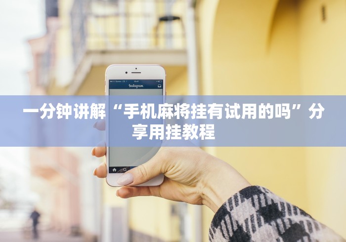 3分钟学会“福建兄弟十三水有挂吗百度知道[真的有挂]