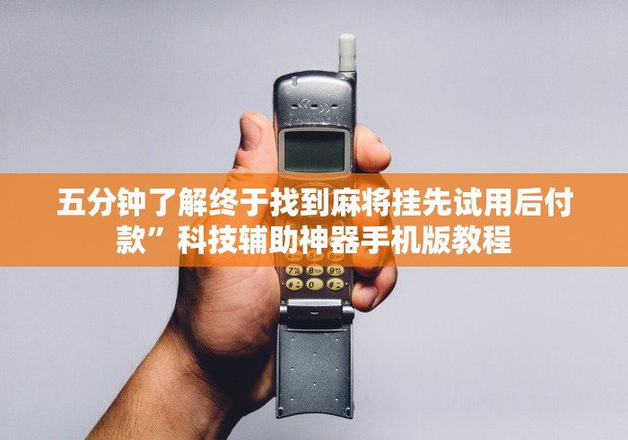 3分钟教程“拼三张辅助作弊”原来可以开挂