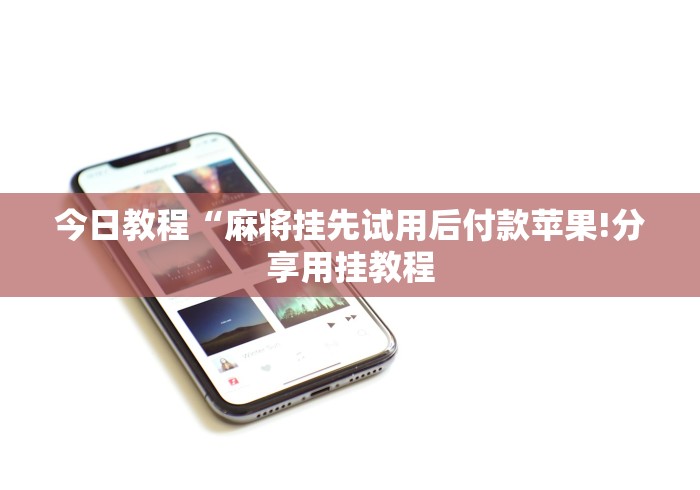 [解答]“微信发链接斗牛能不能开挂”作弊挂(辅助外挂+