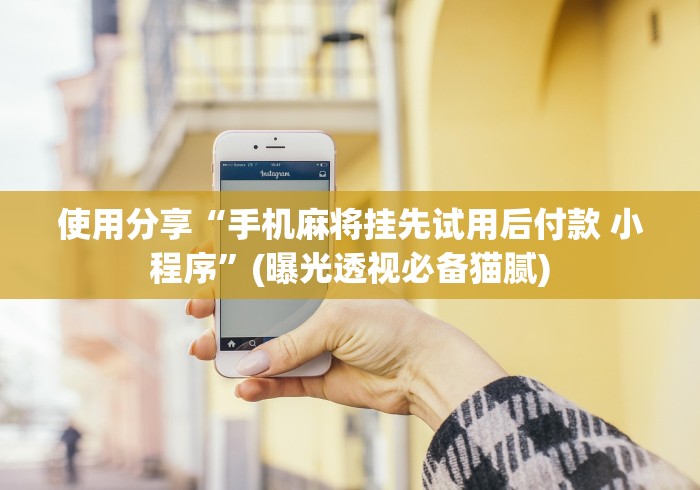 3分钟学会“心悦填大坑怎么玩赢的几率大”揭秘透视辅助万能挂