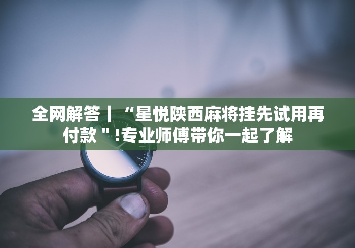 1分钟科普“河洛杠次有什么技巧”揭秘透视辅助万能挂