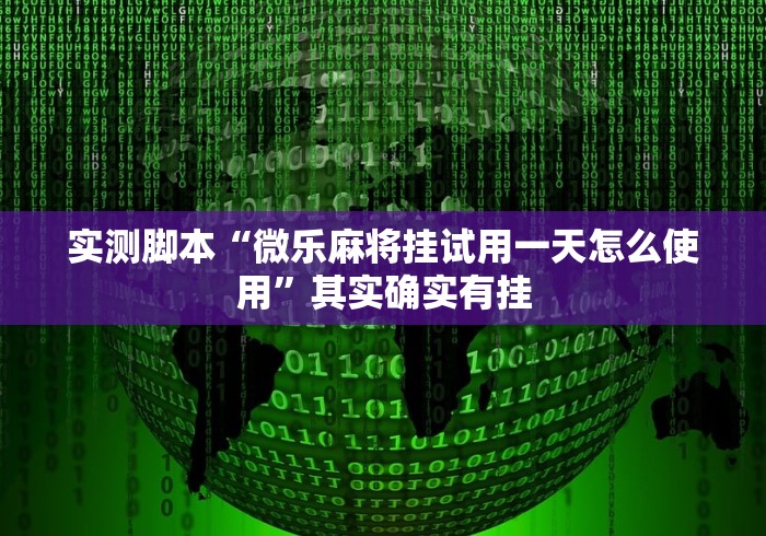 4分钟讲解"鸿运十三张有挂吗!详细开挂教程 4分钟讲解"鸿运十三张有挂吗!详细开挂教程