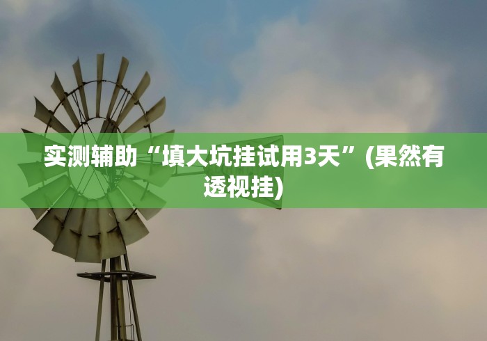 7分钟揭秘＂捉红3技巧”(原来确实是有挂)