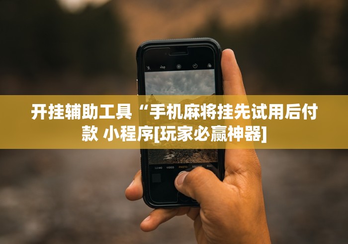 【玩家必看】“川渝十三水有挂吗(辅助外挂+教程)