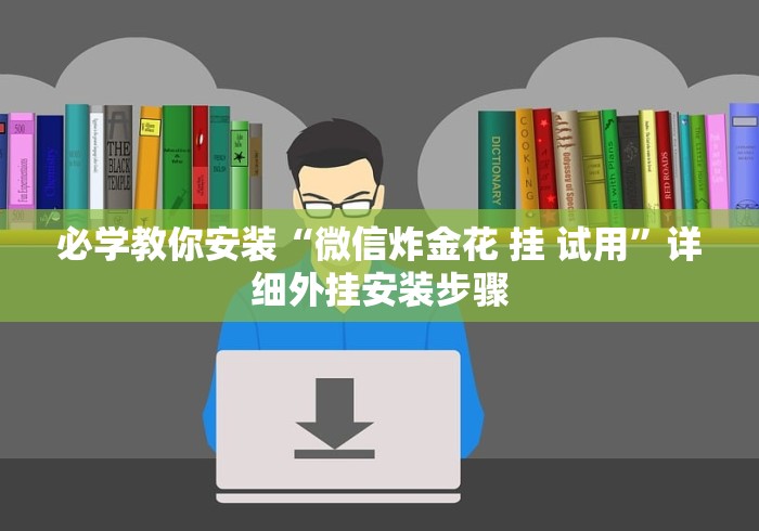 [分享]“微信打牌透视软件”附开挂脚本