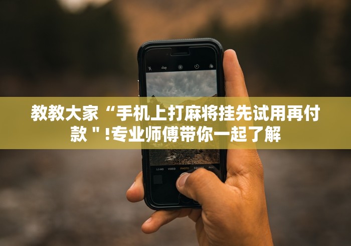 3分钟学会“手机斗地主可以开好友房”(果然有透视挂)