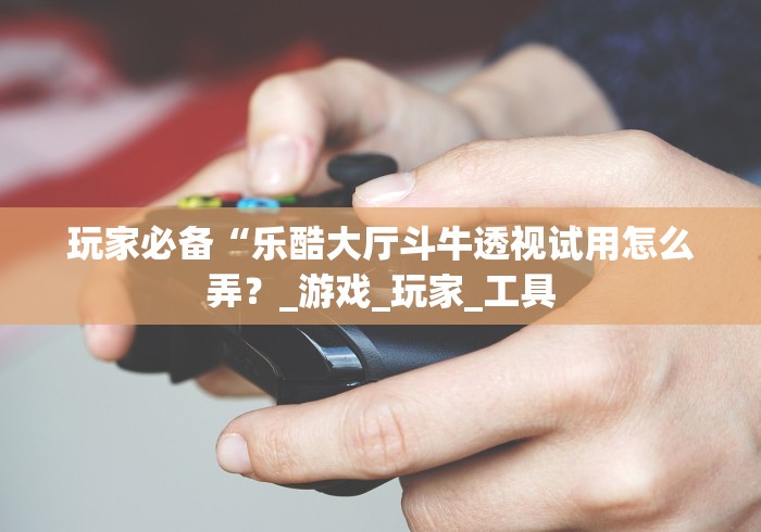 8秒详论“湖南跑得快十六张赢的秘诀”分享用挂教程