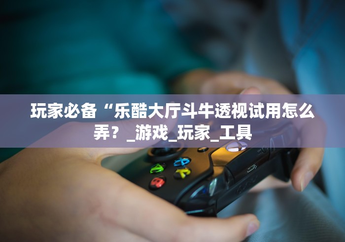 【揭秘一下】“新道游棋牌透视!分享用挂教程