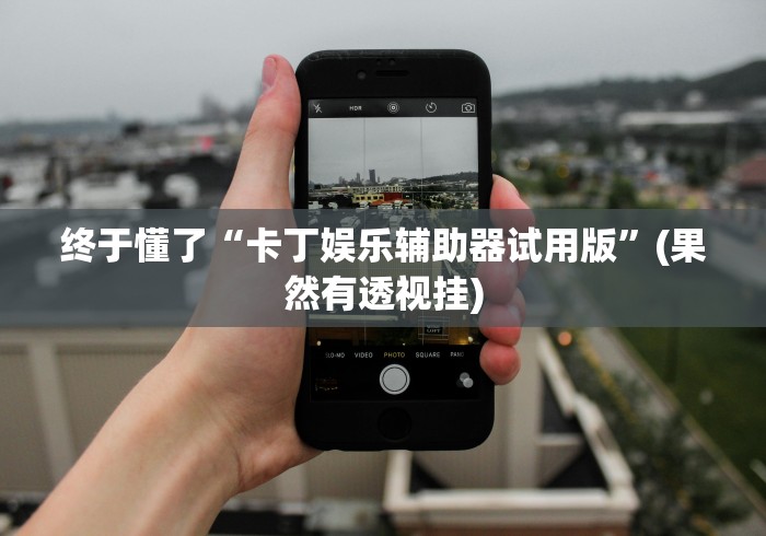 [8秒详论]“钱塘13水胜率号怎么弄”详细分享装挂步骤