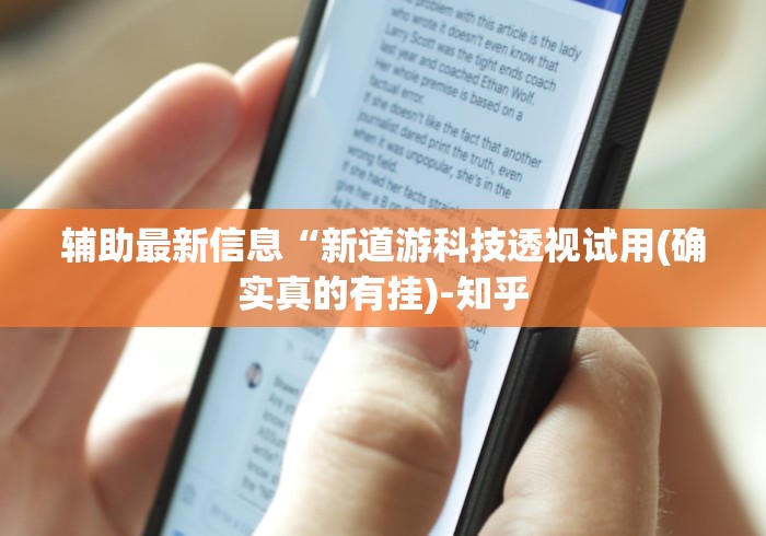 [实测]“东北填大坑技巧口诀”作弊挂(辅助外挂+