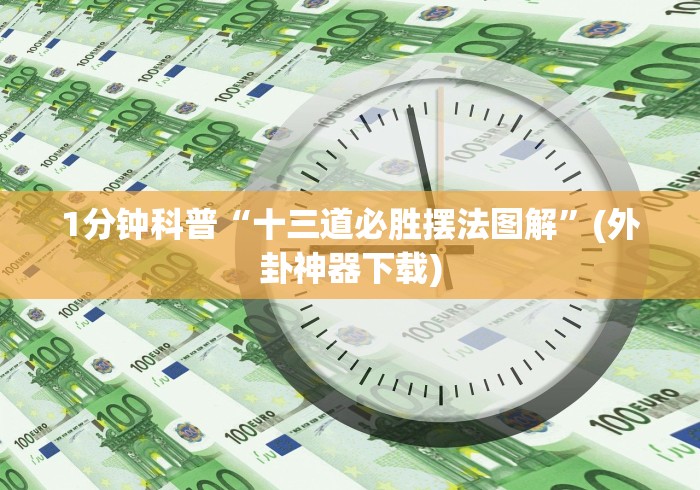 [分享]“上品长乐十三水怎么赢”最新辅助详细教程