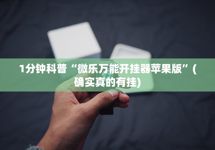 实测辅助“微信拼三张开挂作弊”(原来确实是有挂)