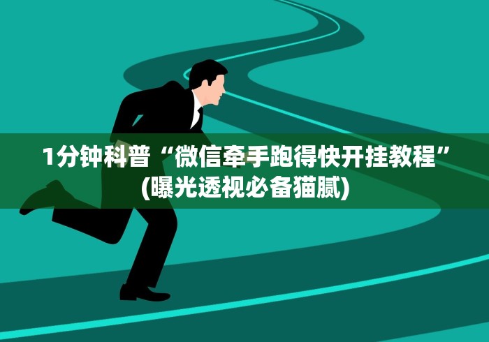 【重大消息】“腾讯跑得快一直输怎么办”2025开挂教程步骤