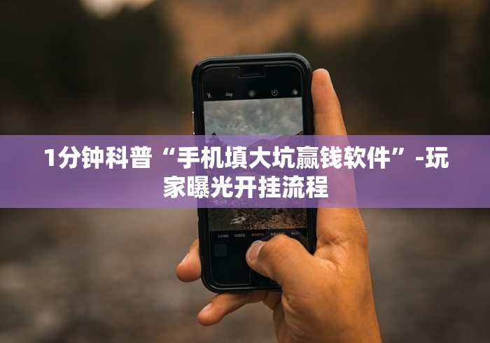 1分钟科普“老友填大坑免费透视挂!详细分享装挂步骤 1分钟科普“老友填大坑免费透视挂!详细分享装挂步骤