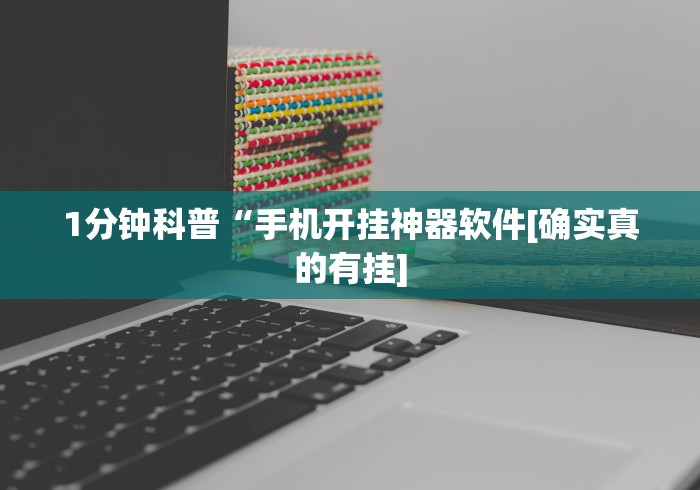 【第一攻略】“牛牛外卦神器下载”详细外挂辅助详细教程