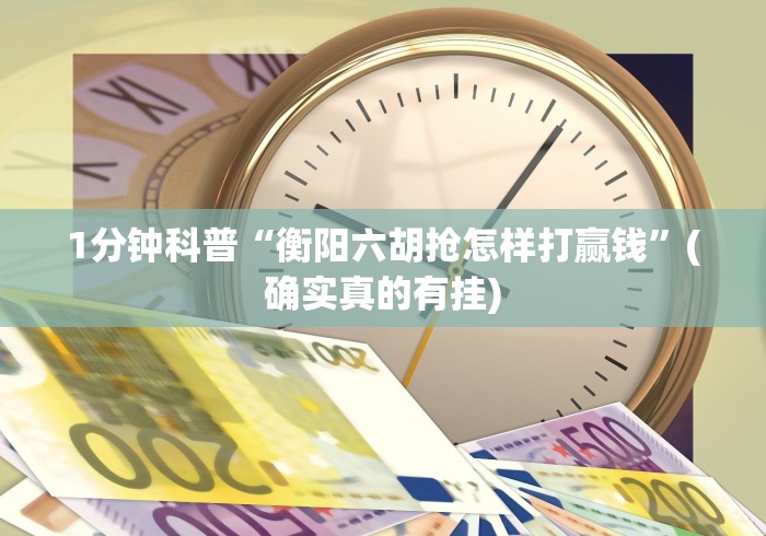 1分钟科普“衡阳六胡抢怎样打赢钱”(确实真的有挂) 1分钟科普“衡阳六胡抢怎样打赢钱”(确实真的有挂)