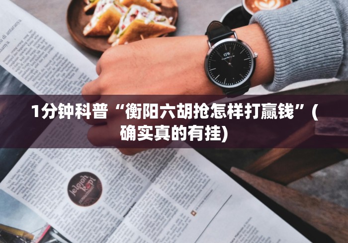 1分钟科普“衡阳六胡抢怎样打赢钱”(确实真的有挂) 1分钟科普“衡阳六胡抢怎样打赢钱”(确实真的有挂)