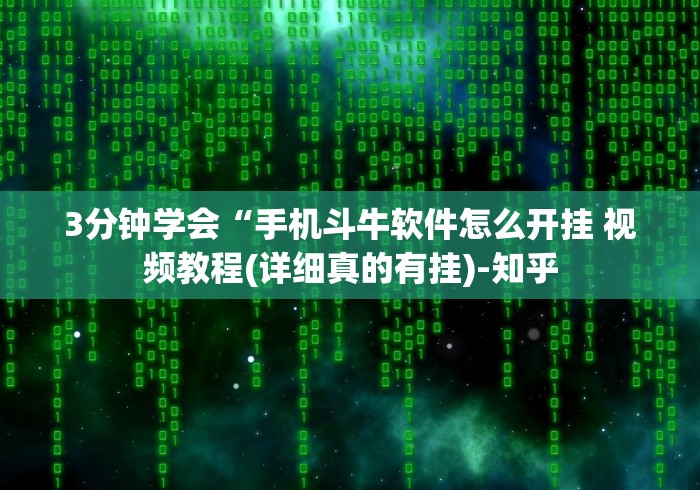 一分钟讲解“十三水免费开挂神器下载安装”开挂(透视)辅助 一分钟讲解“十三水免费开挂神器下载安装”开挂(透视)辅助