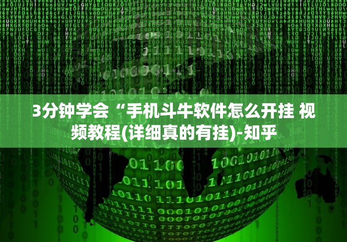 3分钟教程“科乐棋牌麻将有挂么!详细分享装挂步骤