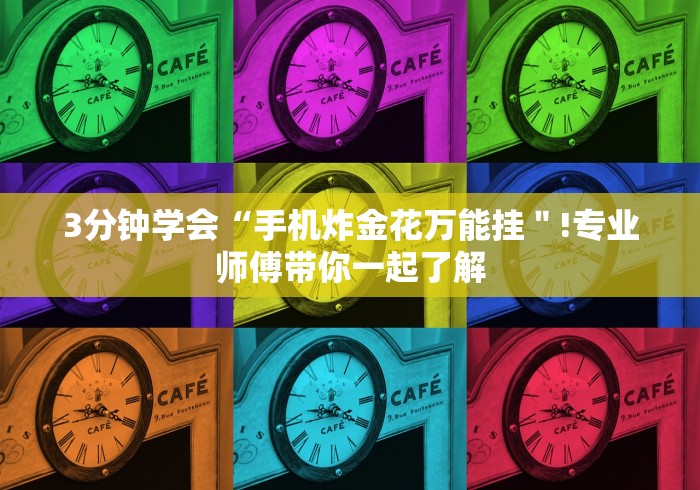 3分钟学会“微信斗牛开挂免费下载手机版”开挂(透视)辅助教程