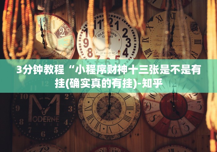 【终于出现】“闲游棋牌有挂”(确实真的有挂)