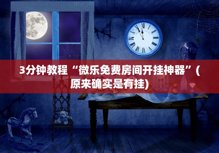 [分析]“微信链接斗牛开挂透视下载”(果然有透视挂)