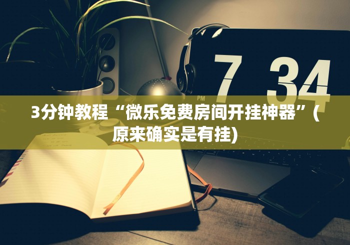 3分钟学会“微信斗地主透视挂”原来确实有挂!