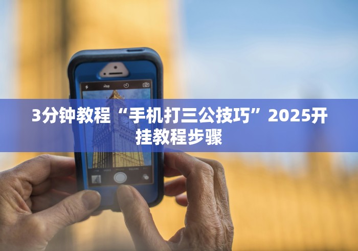 1分钟科普“闽游十三水开挂免费”(其实是有挂)