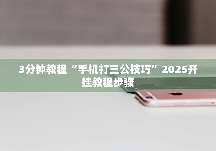 【独家发现】“东北填大坑技巧口诀”开挂(透视)辅助教程