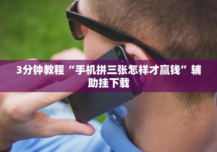 [推荐]“微信游戏十三道有挂吗安全吗(辅助外挂+教程)