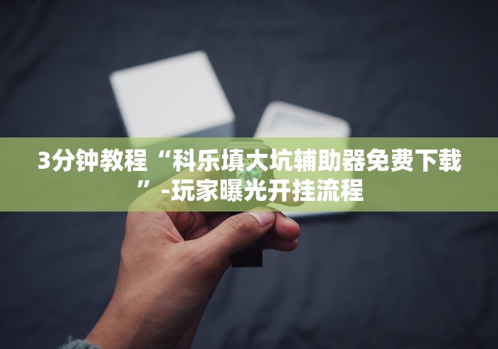 7分钟揭秘微信8教你开挂”作弊挂(辅助外挂+