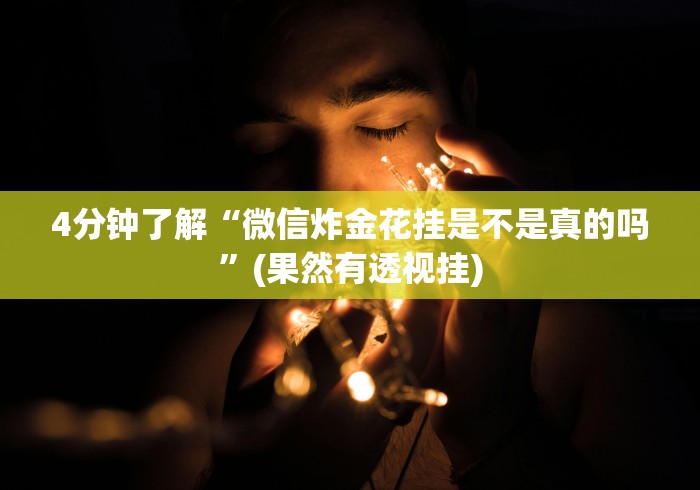 【手机麻将挂】13张必赢!分享用挂教程