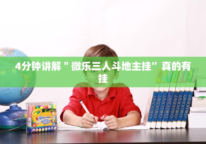 【知道】“福建十三水辅助器下载!专业师傅带你一起了解(确实有挂) 【知道】“福建十三水辅助器下载!专业师傅带你一起了解(确实有挂)