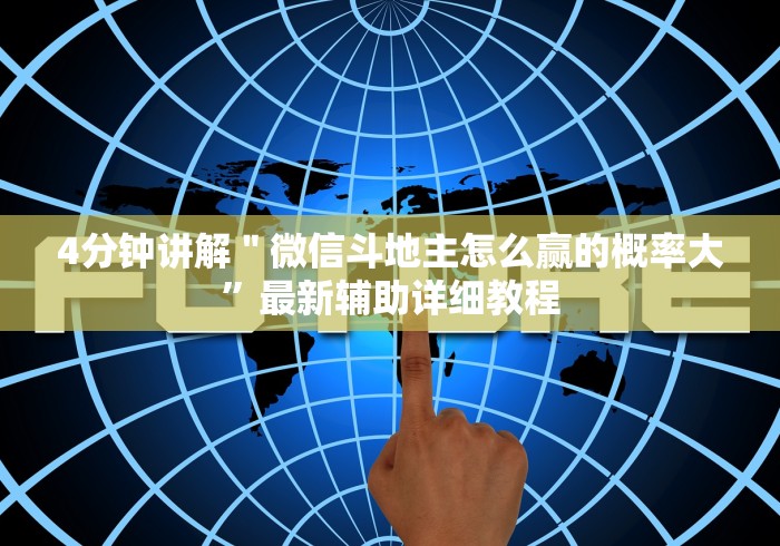 五分钟了解＂三人跑得快16张技巧”(曝光透视必备猫腻)