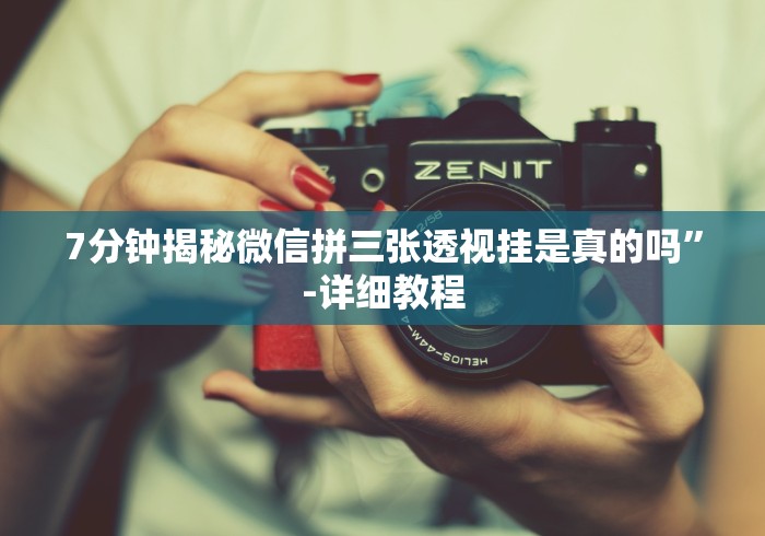 实测辅助“天天跑得快有没有挂(辅助外挂+教程)