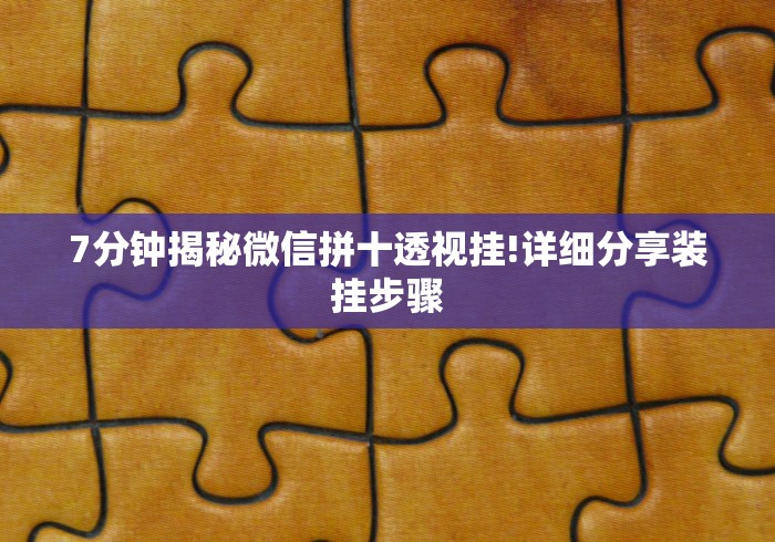 3分钟教程“微信多乐跑得快免费开挂神器”(太坑了果然有挂)