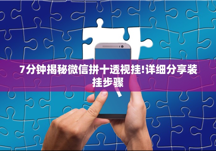【总结文章“微信拼三张开挂试用一天能提现吗”作弊挂(辅助外挂+ 【总结文章“微信拼三张开挂试用一天能提现吗”作弊挂(辅助外挂+