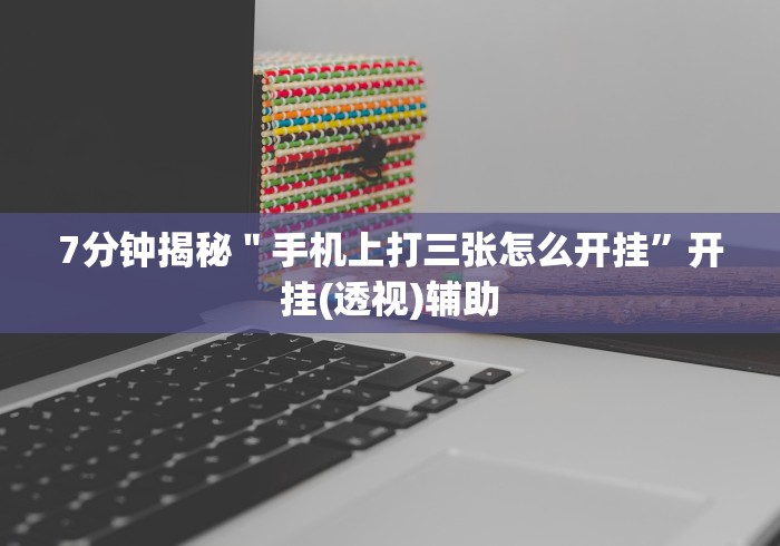 【总结文章“长沙跑得快技巧十句口诀”揭秘透视辅助万能挂