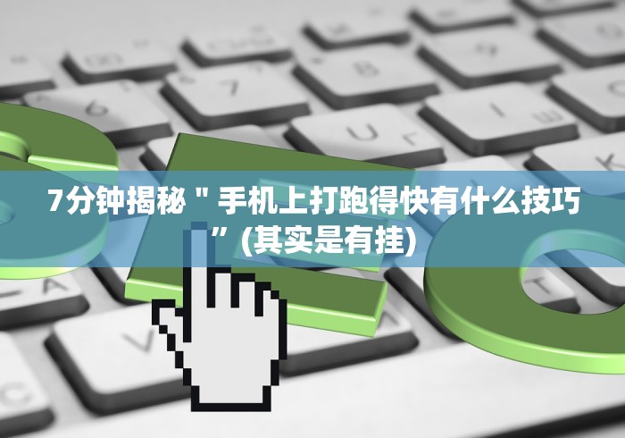 【总结文章“九天大厅开挂透视软件”揭秘透视辅助万能挂 【总结文章“九天大厅开挂透视软件”揭秘透视辅助万能挂