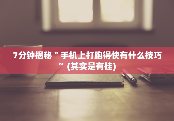 7分钟揭秘"随身13道作弊”详细外挂安装步骤 7分钟揭秘"随身13道作弊”详细外挂安装步骤